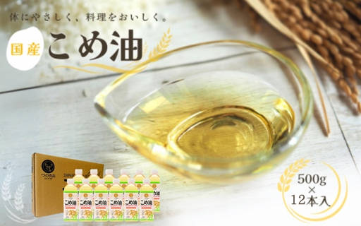 [国産]こめ油 500g×12本入り/こめ油 米油 油 ヘルシー 体にいい 便利 人気 話題[ard819]