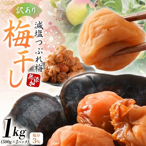 [訳あり]和歌山県産 紀州南高梅 梅干し 1kg (500g×2パック) 無添加 減塩 塩分3% 大粒 肉厚 ご家庭用 おにぎり お弁当用[baiko005]
