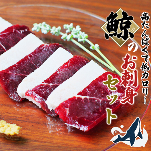 鯨(くじら)肉のお刺身食べ比べ 400g(赤身300g、白身100g)[jyu003-1]