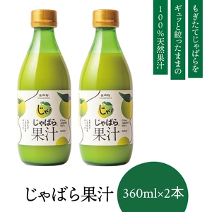 [プレミア和歌山]じゃばら果汁360ml×2本[njb211-y2]