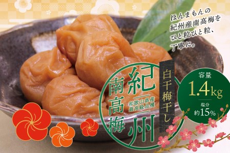 最高級紀州南高梅・大粒白干梅干し1.4kg【ご家庭用】【inm700C】