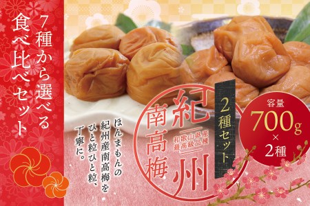 最高級紀州南高梅 大粒 はちみつ味・桃風味セット[ご家庭用] 紀州南高梅 食べ比べセット 700g×2[inm800-3]