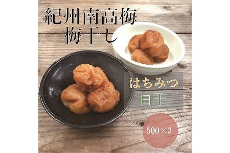 [贈答用]紀州南高梅 食べ比べセット 500g×2 (はちみつ・白干) 梅干し[inm900-6A]