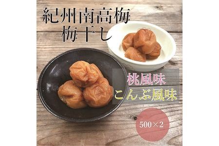 [贈答用]紀州南高梅 食べ比べセット 500g×2 (桃風味・こんぶ風味) 梅干し[inm900-7A]