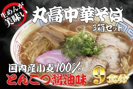 和歌山アロチ本家 丸高中華そば 3食入×3箱セット ラーメン らーめん 和歌山 スープ とんこつ 醤油 しょうゆ 中華そば 豚骨[ksw102]