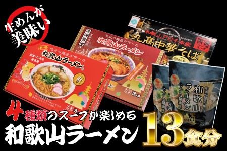 和歌山ラーメン4種食べ比べセット(計13食分) ラーメン らーめん 和歌山 スープ とんこつ 醤油 しょうゆ 中華そば 豚骨[ksw104]