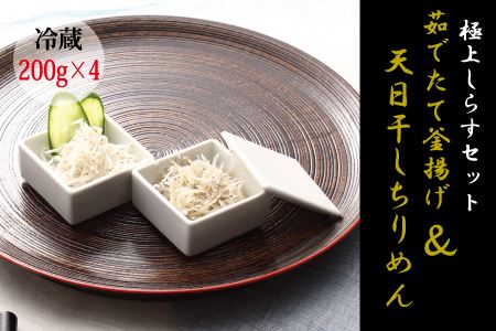 [セット]釜揚げしらす(200g×2) と 天日干しちりめん(200g×2)[冷蔵]無添加・無着色 しらす シラス 釜揚げ 小分け 冷蔵 ちりめん[mar105]