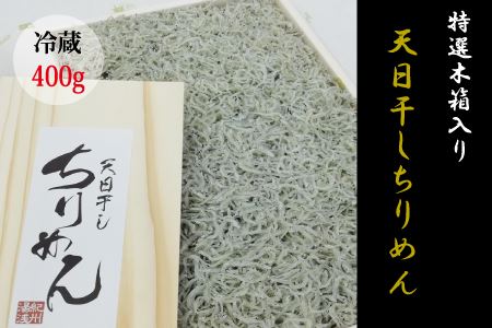 特選天日干しちりめん 木箱入り400g[冷蔵] 無添加 無着色 しらす シラス ちりめん 冷蔵[mar111]