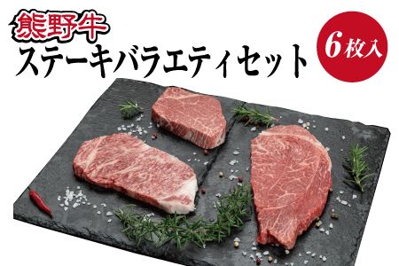 特選黒毛和牛 熊野牛 ステーキ3種食べ比べセット(6枚入り) ロース、ヒレ、ランプ 各2枚[mtf406A]