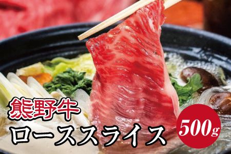 特選黒毛和牛 熊野牛 ローススライス すき焼き、しゃぶしゃぶ用 約500g[mtf408]