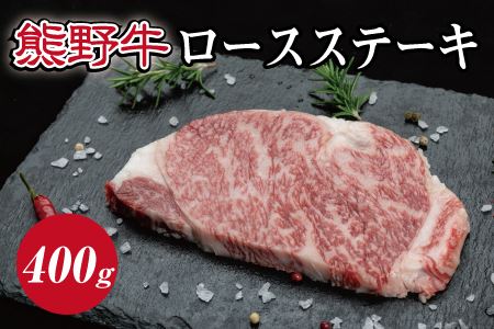 特選黒毛和牛 熊野牛 ロースステーキ 約400g (約200g×2枚)[mtf411A]