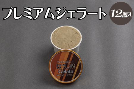 プレミアムジェラート ほうじ茶12個セット アイスクリームセット 100mlカップ ゆあさジェラートラボラトリー[ntbt700-07]