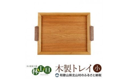 [木の家具工房 林工亘]木製トレイ[小][nrk100]