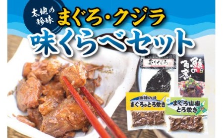 [珍味]くじらとまぐろの味くらべセット ( まぐろのとろ炊き、まぐろ山椒とろ炊き、くじらの角煮(箱入り)、炙りくじら )[kin002]