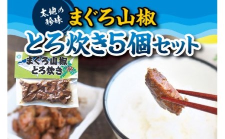 まぐろの山椒とろ炊き 5個セット 海鮮の本場ならではの自慢の一品![kin005]