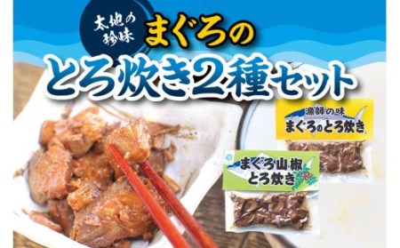 ご飯に合う最高の一品!まぐろのとろ炊き 2種セット[kin006]