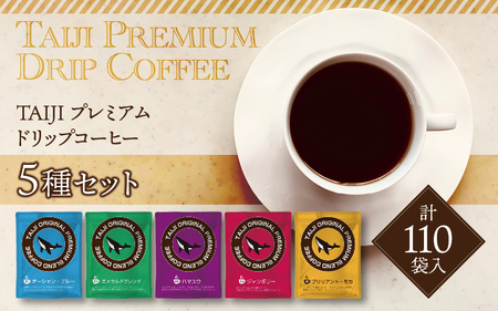 コーヒー TAIJIプレミアム ドリップコーヒー 5種セット （計110袋入