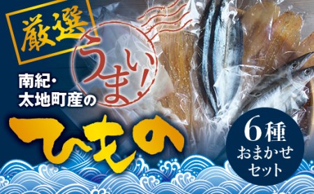 厳選干物 6種セット 創業80年!地元で愛される人気の干物 Bセット(アジ開き×2枚、カマス開き×2枚、サンマ開き×2枚、タチウオみりん干し×100g、マグロみりん干し×100g、スルメ) ひもの[sio101A]