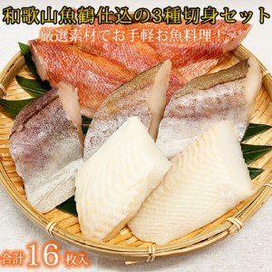 和歌山魚鶴仕込の魚切身詰め合わせセット(3種8枚)×2セット[uot743A]
