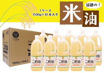 【大人気】【国産】こめ油　1,500g×10本/こめ油 米油 油 こめ コメ こめ油 米油 油 こめ コメ こめ油 米油 油 こめ コメ こめ油 米油 油 こめ コメ こめ油 米油 油 こめ コメ こめ油 米油 油 こめ コメ こめ油 米油 油 こめ コメ こめ油 米油 油 こめ コメ こめ油 米油 油 こめ コメ こめ油 米油 油 こめ コメ こめ油 米油 油 こめ コメ こめ油 米油 油 こめ コメ こめ油 米油 油 こめ コメ こめ油 米油 油 こめ コメ こめ油 米油 油 こめ コメ こめ油 米油 油 こめ コメ こめ油 米油 油 こめ コメ こめ油 米油 油 こめ コメ こめ油 米油 油 こめ コメ こめ油 米油 油 こめ コメ こめ油 米油 油 こめ コメ こめ油 米油 油 こめ コメ こめ油 米油 油 こめ コメ こめ油 米油 油 こめ コメ こめ油 米油 油 こめ コメ こめ油 米油 油 こめ コメ こめ油 米油 油 こめ コメ こめ油 米油 油 こめ コメ こめ油 米油 油 こめ コメ こめ油 米油 油 こめ コメ こめ油 米油 油 こめ コメ こめ油 米油 油 こめ コメ こめ油 米油 油 こめ コメ こめ油 米油 油 こめ コメ こめ油 米油 油 こめ コメ こめ油 米油 油 こめ コメ こめ油 米油 油 こめ コメ こめ油 米油 油 こめ コメ こめ油 米油 油 こめ コメ こめ油 米油 油 こめ コメ こめ油 米油 油 こめ コメ 【ard037A】