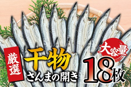 干物セット 大容量でお届け さんまの開き18枚セット ひもの 詰め合わせ 干物 さんま サンマ[sio111A]