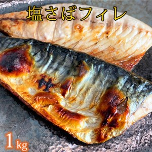さば サバ 鯖 フィレ 切り身 切身 魚 海鮮 焼き魚 おかず / [ご家庭用]大容量!塩さばフィレ 1kg[uot763]
