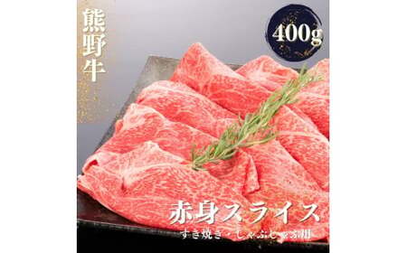 熊野牛 すき焼き・しゃぶしゃぶ 赤身スライス 400g[mtf418]