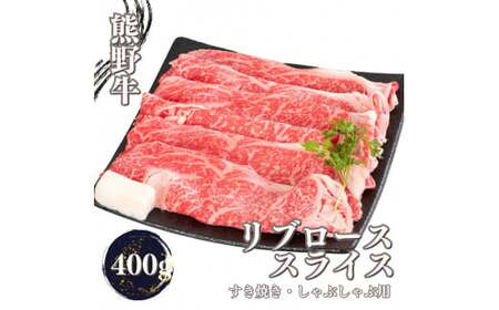 熊野牛 すき焼き・しゃぶしゃぶ リブローススライス 400g[mtf437]