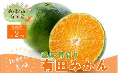 [9月中旬〜][先行予約]有田育ちのご家庭用青切り有田みかん 2kg ※着日指定不可 ※沖縄・離島は配送不可 ※2024年9月中旬〜10月中旬頃に順次発送予定 [ard207]