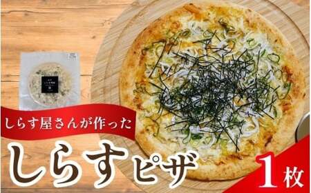 しらすピザ 1枚 / pizza シラス 冷凍 簡単調理 和風 産地直送 お取り寄せ 和歌山[dig205]
