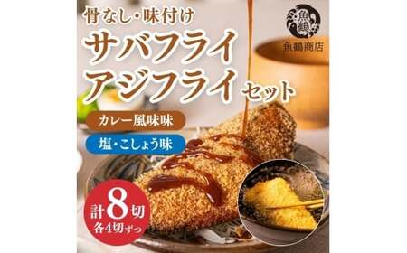 骨なし味付けさばフライ4切&あじフライ4切 簡単!揚げるだけ!/さば サバ 鯖 あじ アジ 加工食品 魚 おかず[uot865]