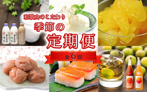 [定期便][偶数月発送][全6回お届け] 和歌山のこだわり 季節の定期便 [tkb423]