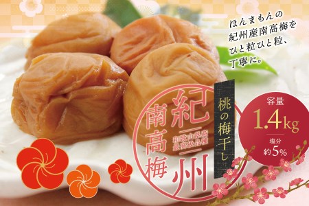 最高級紀州南高梅・大粒桃風味梅干し1.4kg[ご家庭用]/ 梅干し 梅干 梅 南高梅 大容量 最高級 大粒 うめ [inm600A]