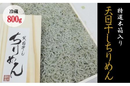 特選天日干しちりめん　木箱入り800g【冷蔵】 無添加 無着色 しらす シラス ちりめん 冷蔵【mar110】