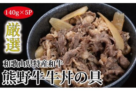 特選黒毛和牛 熊野牛 牛丼の具 5Pセット[mtf305]