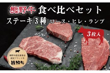 特選黒毛和牛 熊野牛ステーキ 部位3種食べ比べ (3枚入) ロース､ヒレ､ランプ バラエティセット[mtf407A]