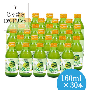 [プレミア和歌山]じゃばら10%ドリンク 160ml×30本[njb111]