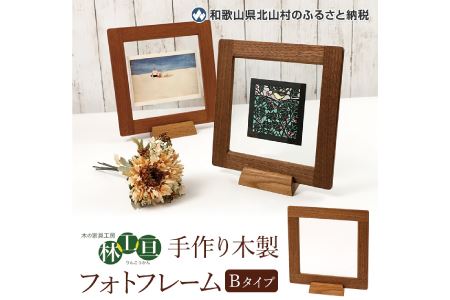 [木の家具工房 林工亘] 手作り木製フォトフレーム[Bタイプ][nrk201]