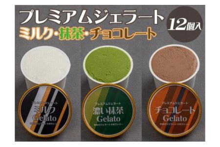 プレミアムジェラート 詰め合わせセット ミルク 濃い抹茶 チョコレート (3種類×4個) アイスクリームセット 100mlカップ ゆあさジェラートラボラトリー[kztb702]