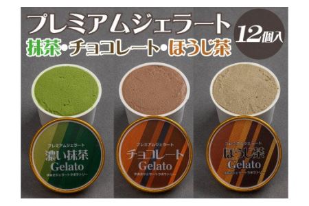 プレミアムジェラート 詰め合わせセット 濃い抹茶 チョコレート ほうじ茶(3種類×4個) アイスクリームセット 100mlカップ ゆあさジェラートラボラトリー[kztb703]