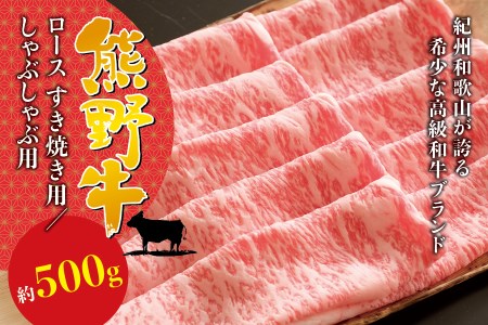 希少和牛 熊野牛ロース すき焼き用 約500g [冷蔵] 高級 黒毛和牛 牛肉[sim100]