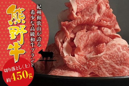 希少和牛 熊野牛切落し(上) 約450g[冷蔵] 黒毛和牛 高級 牛肉 [sim109]