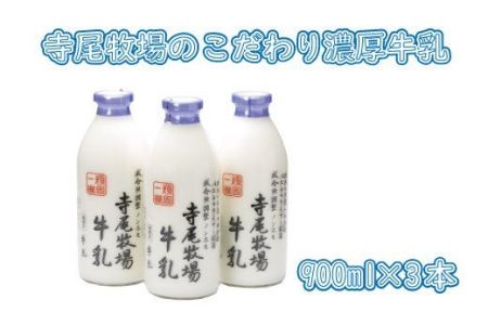 寺尾牧場のこだわり濃厚牛乳(ノンホモ牛乳)3本セット(900ml×3本) [tec700]