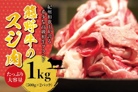 高級和牛 熊野牛 すじ肉 1kg（500g×2パック） 大容量 牛すじ 牛スジ 牛すじ肉 牛筋 牛肉 高級和牛【sim202A】
