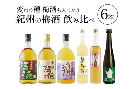 紀州の梅酒　飲み比べ６本セット【prm003】