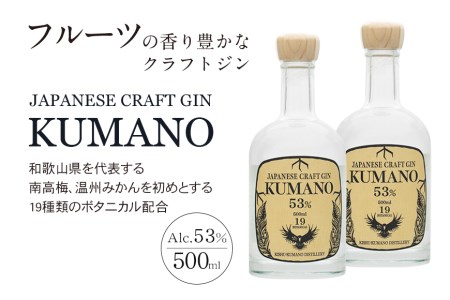 JAPANESE　CRAFT　GIN　熊野　クラフトジン　紀州熊野蒸溜所　500ml×2本【prm010】