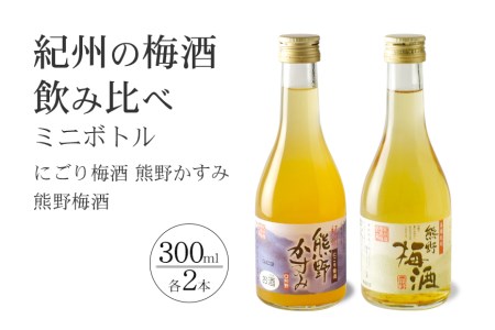 紀州の梅酒 にごり梅酒 熊野かすみと熊野梅酒 ミニボトル300m【prm018A】