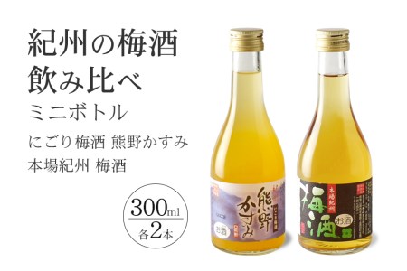 紀州の梅酒 にごり梅酒 熊野かすみと本場紀州 梅酒 ミニボトル300ml【prm019A】