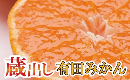 [1月より発送]家庭用 蔵出しみかん2.5kg+75g(傷み補償分)[有田の蔵出しみかん][わけあり・訳あり][光センサー選果][ikd015B]