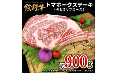 熊野牛 トマホーク 900g[mtf434A]